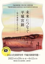 平城宮跡資料館 令和4年度 春期特別展 平城宮跡史跡指定100周年・奈良文化財研究所７０周年記念 「未来につなぐ平城宮跡 －保存運動のあけぼの－」