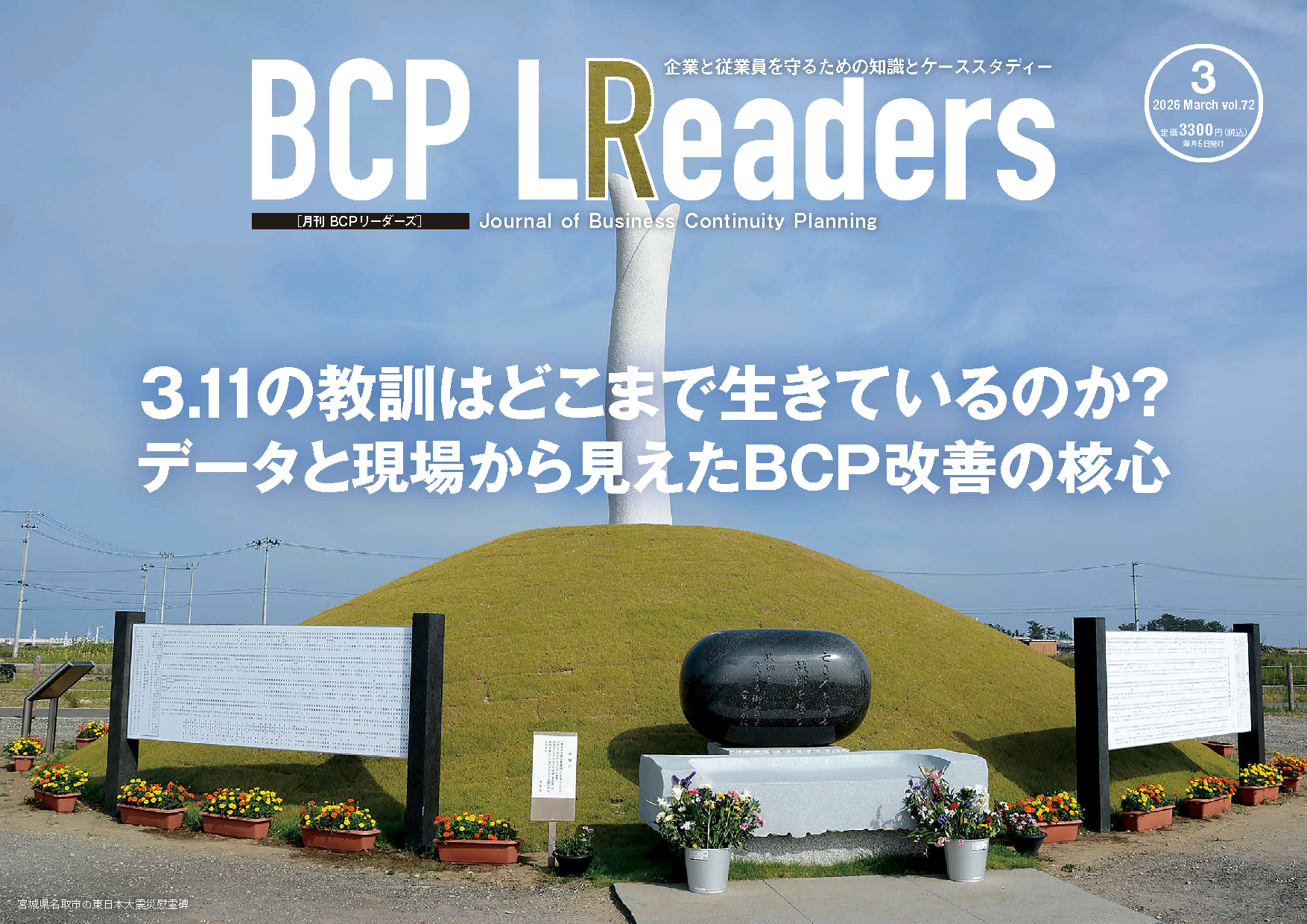 企業と従業員を守るための知識とケーススタディー
『月刊BCPリーダーズ　4月号』　4/5発売