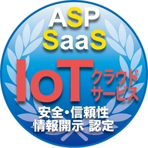 クラウドサービス情報開示認定機関 ASPICが、 IoTクラウドサービス(ASP・SaaS)の第1号を認定