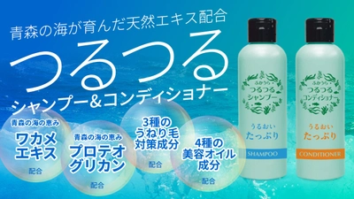 青森県津軽特産のわかめから抽出したワカメエキス配合 「つるつるシャンプー＆コンディショナー」販売開始！