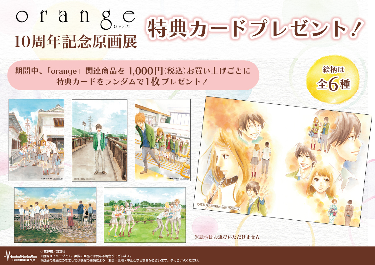 【累計600万部突破大ヒットコミックス『orange』】コンプリートボックス発売＆原画展開催！ | NEWSCAST