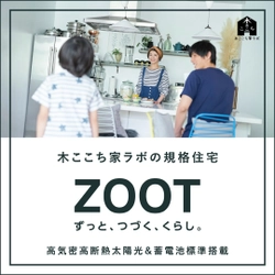 高気密高断熱　太陽光発電＆畜電池標準搭載　 セミオーダースタイルの規格住宅『ZOOT』が誕生！ ～ずっと、つづく、くらし。～