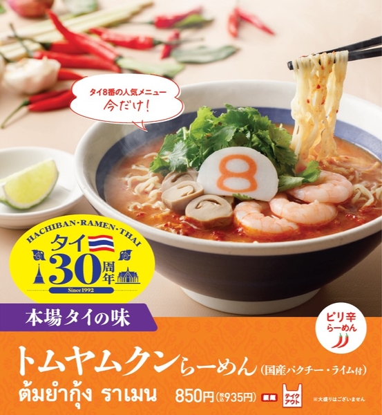 8番らーめんのトムヤムクンらーめん