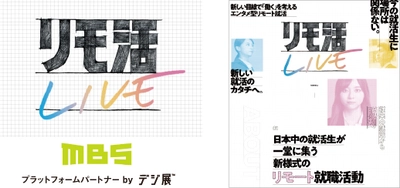 ニューノーマル時代の新しいオンライン就活イベント 「リモ活 LIVE」(主催：毎日放送)、3月5日(金)・6日(土)に オンラインプラットフォーム「デジ展(TM)」で開催！！