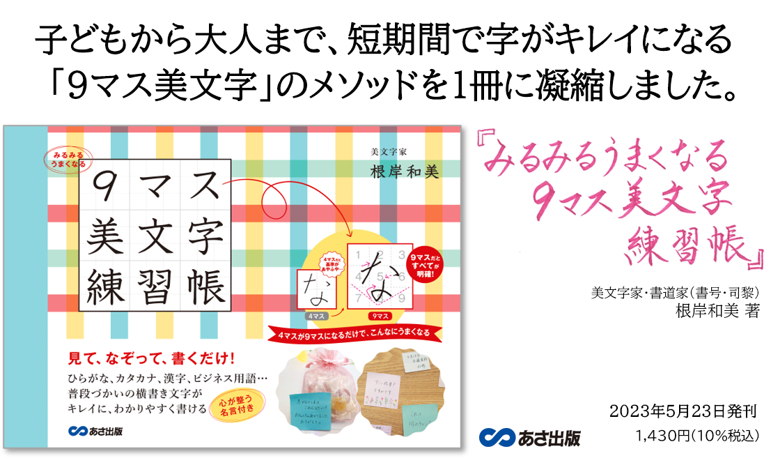 ６歳の幼稚園児でも簡単に理解できる美文字メソッド『みるみるうまくなる９マス美文字練習帳』2023年5月23日発刊