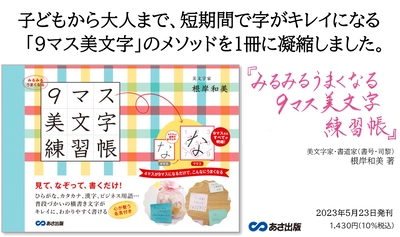 ６歳の幼稚園児でも簡単に理解できる美文字メソッド『みるみるうまくなる９マス美文字練習帳』2023年5月23日発刊