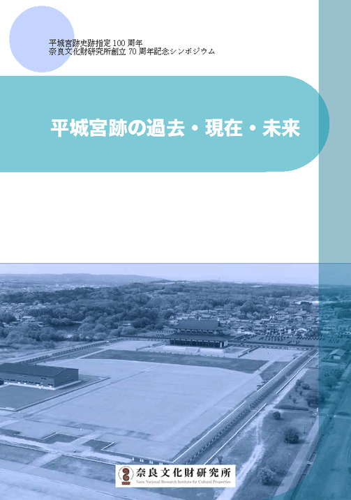 平城宮跡史跡指定100周年 奈良文化財研究所創立70周年記念シンポジウム