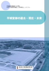 『平城宮跡史跡指定100周年 奈良文化財研究所創立70周年記念シンポジウム 平城宮跡の過去・現在・未来』を公開しました