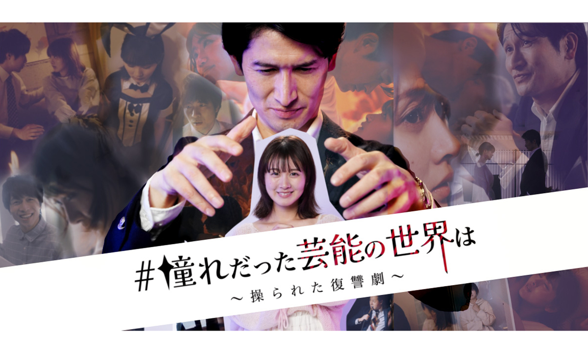 実倉萌笑 ショートドラマ配信アプリ「BUMP」『「#憧れだった芸能の世界は」~操られた復讐劇~』 主演中野茉子役 出演!!