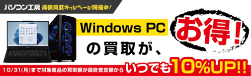 Windows PCの買取がお得