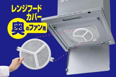 「お掃除しにくいキッチン換気扇の奥のファン」を予防掃除　パチッと取付け簡単汚れ防止フィルター