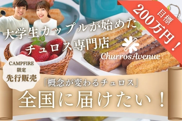 チュロスの概念が変わる！ カップルが創業しSNSでも話題の『CHURROS AVENUE』が お家で楽しめる冷凍チュロスの先行販売を開始！