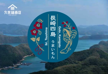 「長崎四島うまいもんフェア」7/5(月)～7/18(金)まで久世福商店店舗にて開催いたします！【久世福商店】