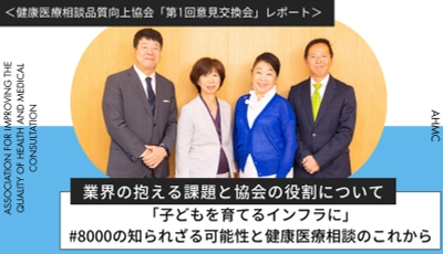 健康医療相談品質向上協会「第1回意見交換会」レポート