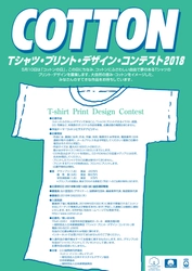 5月10日「コットンの日」、 20回目を迎えるテーマは“コットンとサステナビリティ”　 『Tシャツ・プリント・デザイン・コンテスト2018』作品募集