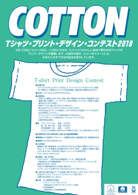 Ｔシャツ・プリント・デザイン・コンテスト2018ポスター