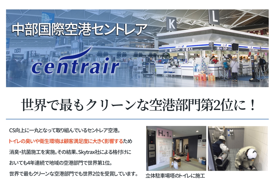 施工事例：セントレア