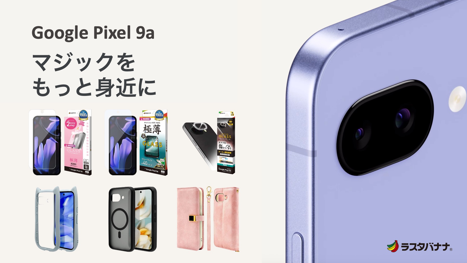 「Google Pixel 9a」マジックをもっと身近に！ラスタバナナから専用アクセサリーを発売！