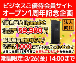 ユニットコム ビジネスご優待会員サイトにて、ビジネスご優待会員サイト『オープン1周年記念企画』開催！1周年記念 iiyama PC インテル® Core™ i5プロセッサー搭載小型PCが 59,980円(税別)！ 新規会員登録なら4/12(月)から使える1,000円(税別)引きクーポンプレゼント！