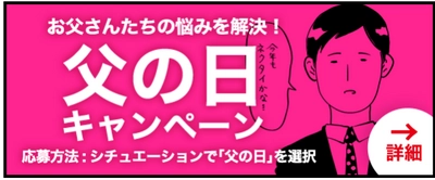 父の日に関するお悩み川柳を大募集！ お父さんたちの悩みを解決！ 『DenDen父の日キャンペーン』