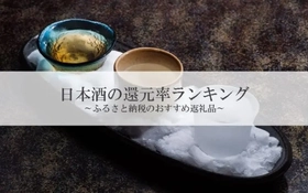 【2026年5月版】ふるさと納税でもらえる『日本酒』の還元率ランキングを発表