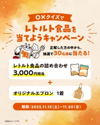 “レトルト食品＝保存料入り”は思い込み!? ママ4人が伝える安心のヒミツ＆プレゼントキャンペーン開催！