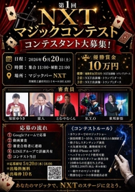茨城から世界へ！マジックバーNXTが「NXTマジックコンテスト」を6月20日(土)に開催！最前線で活躍するプロマジシャン5名が厳正審査、出場者の募集を開始！