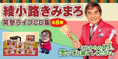 【10/2(月)まで】『綾小路きみまろ 笑撃ライブ！』 ウェブ限定・選べるプレゼント付きキャンペーンを開始！