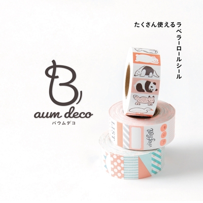 たくさん使えるラベラーロールシール 《Baum deco バウムデコ》