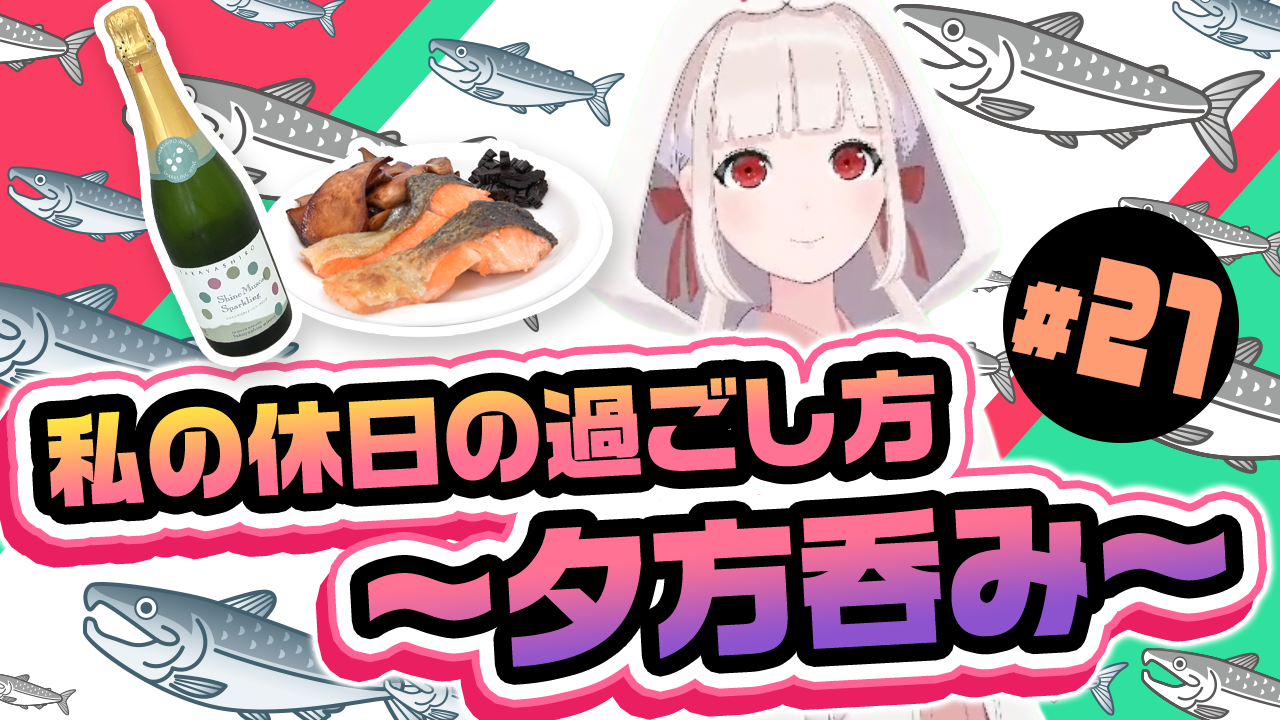 【長野県中野市】魅力発信バーチャルYouTuber 「信州なかの」#21 私の休日の過ごし方 ~夕方呑み~