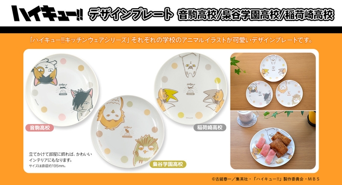 デザインプレート 音駒高校/梟谷学園高校/稲荷崎高校 各1,650円(税込)