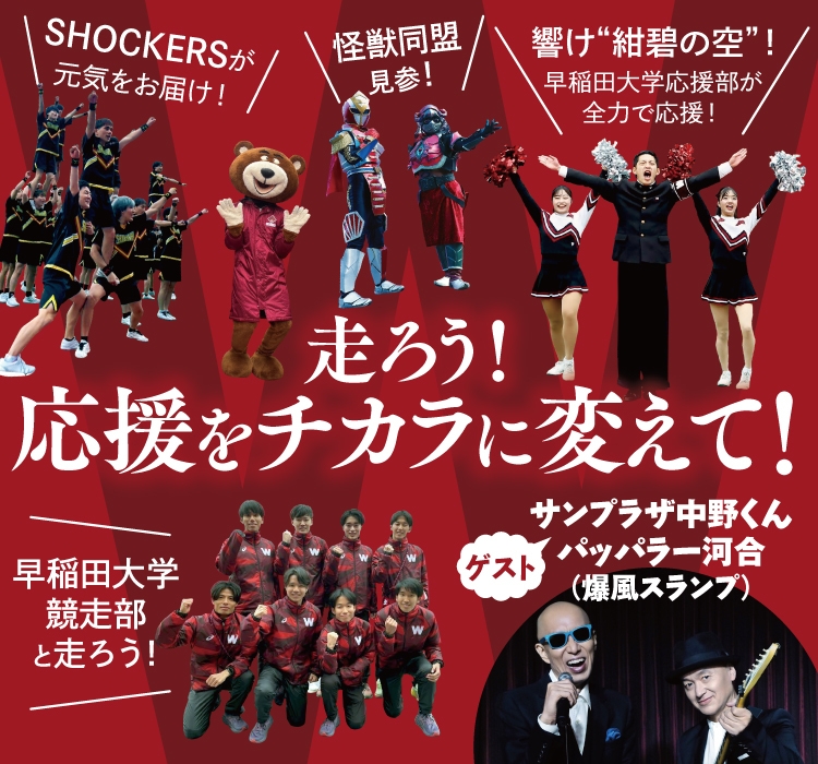 走ろう！応援をチカラに変えて！