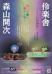 雅楽と現代のダンサーの競演　伶楽舎×森山開次『雅楽で舞う　雅楽と踊る』上演決定　カンフェティでチケット発売