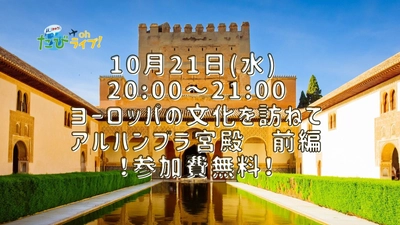 水曜日の夜のおうち時間はたびOhライブ！◇お申込みはまだ間に合います！◇