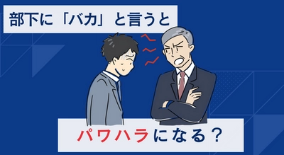 「部下に「バカ」と言うとパワハラになる？－パワハラと注意・指導の違い－」（動画でわかる）をYouTubeに配信を開始しました！