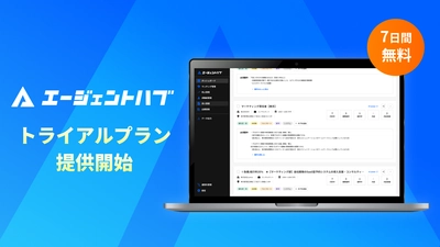 「エージェントハブ」トライアルプランの提供開始