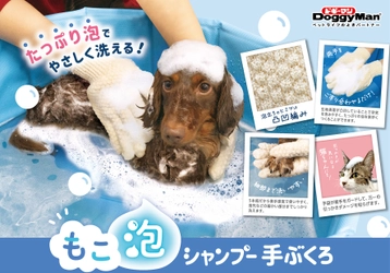 ペットのことならドギーマン♪たっぷり泡でやさしく洗える 『もこ泡 シャンプー手ぶくろ』が新発売！