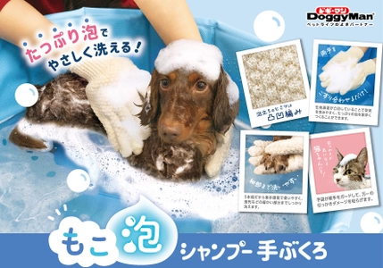 ペットのことならドギーマン♪たっぷり泡でやさしく洗える 『もこ泡 シャンプー手ぶくろ』が新発売！