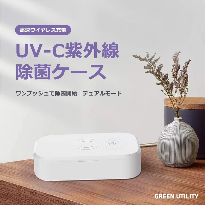 GREEN UTILITYが開発した紫外線除菌ケース