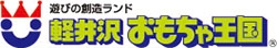 軽井沢おもちゃ王国