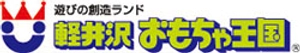 軽井沢おもちゃ王国