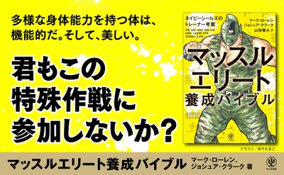 【君もこの特殊作戦に参加しないか？】全米ベスト&ロングセラー！米軍特殊作戦部隊が採用する自重筋トレ本の日本上陸を見逃すな