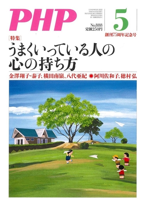 月刊「PHP」2022年5月号の表紙