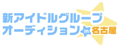 名古屋・大須のアイドル事務所「BSJプロジェクト」10周年！ 豪華デビュー特典付き！ 新たなスター発掘のための一大オーディション開催