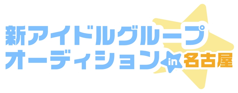 名古屋・大須のアイドル事務所「BSJプロジェクト」10周年！ 豪華デビュー特典付き！ 新たなスター発掘のための一大オーディション開催