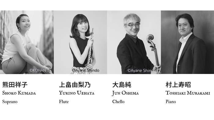 オリジナル編成カルテット(ソプラノ 熊田祥子、フルート 上畠由梨乃、チェロ 大島純、ピアノ 村上寿昭)