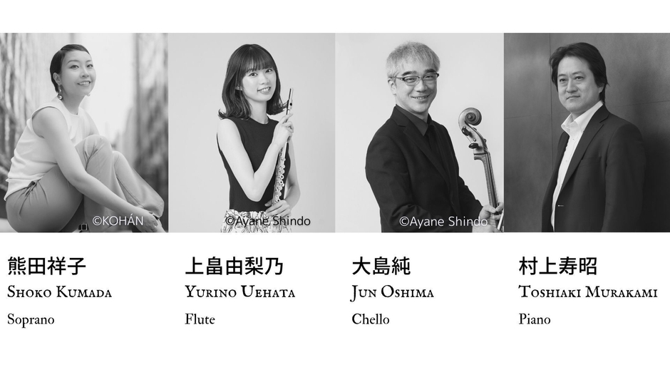 オリジナル編成カルテット(ソプラノ 熊田祥子、フルート 上畠由梨乃、チェロ 大島純、ピアノ 村上寿昭)