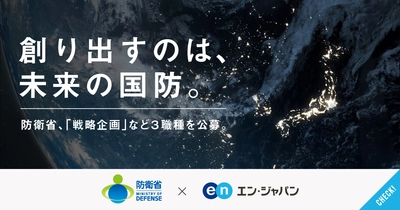 防衛省、未来の国防を担う3職種を エン・ジャパンで公募！