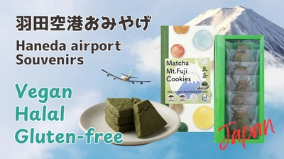 ＜羽田空港＞ヴィーガン・グルテンフリー・ハラール認証のお土産 「抹茶富士山クッキー」第3ターミナル4階 「Edo食賓館」にて販売開始！