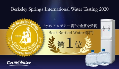 日本初！国際的な「水」の品評会で、 天然水コスモウォーターが金賞を受賞しました！